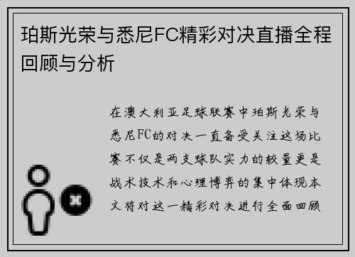 珀斯光荣与悉尼FC精彩对决直播全程回顾与分析