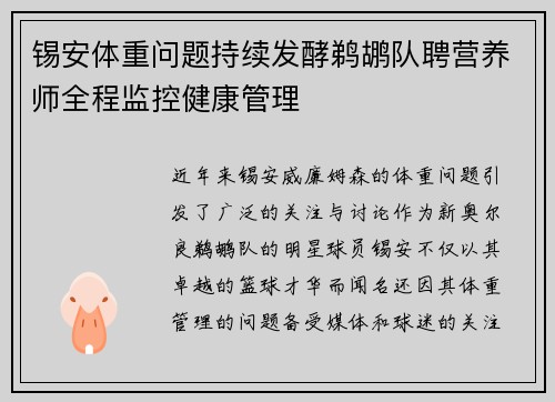锡安体重问题持续发酵鹈鹕队聘营养师全程监控健康管理