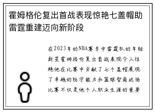 霍姆格伦复出首战表现惊艳七盖帽助雷霆重建迈向新阶段