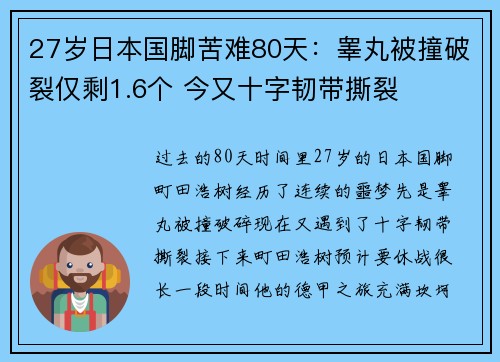 27岁日本国脚苦难80天：睾丸被撞破裂仅剩1.6个 今又十字韧带撕裂