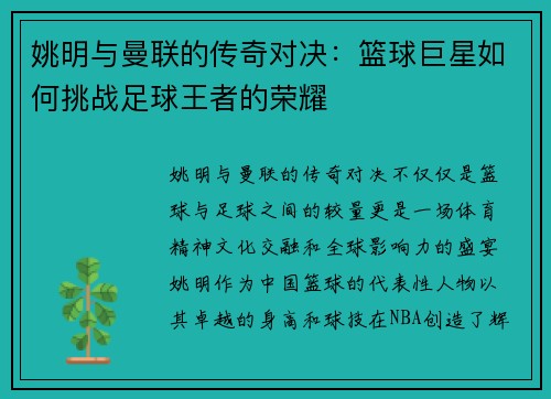 姚明与曼联的传奇对决：篮球巨星如何挑战足球王者的荣耀