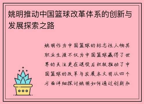 姚明推动中国篮球改革体系的创新与发展探索之路