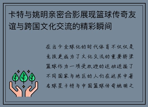 卡特与姚明亲密合影展现篮球传奇友谊与跨国文化交流的精彩瞬间