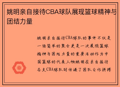 姚明亲自接待CBA球队展现篮球精神与团结力量