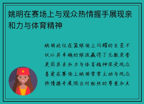 姚明在赛场上与观众热情握手展现亲和力与体育精神