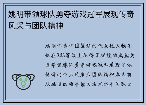 姚明带领球队勇夺游戏冠军展现传奇风采与团队精神