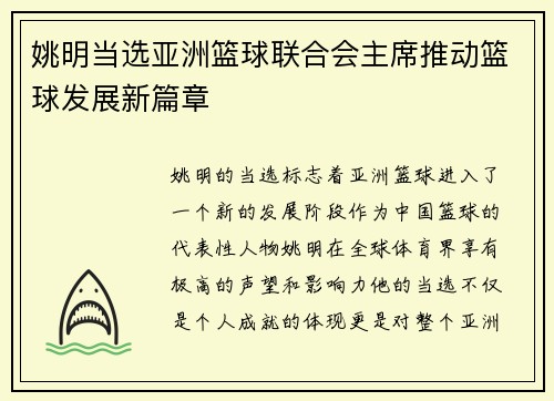 姚明当选亚洲篮球联合会主席推动篮球发展新篇章