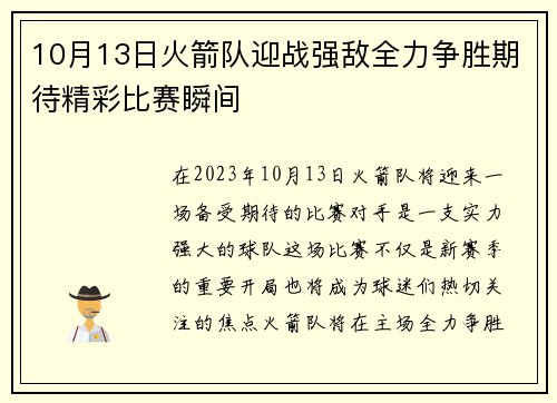 10月13日火箭队迎战强敌全力争胜期待精彩比赛瞬间