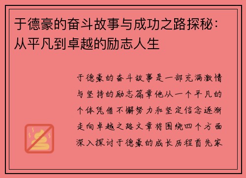 于德豪的奋斗故事与成功之路探秘：从平凡到卓越的励志人生